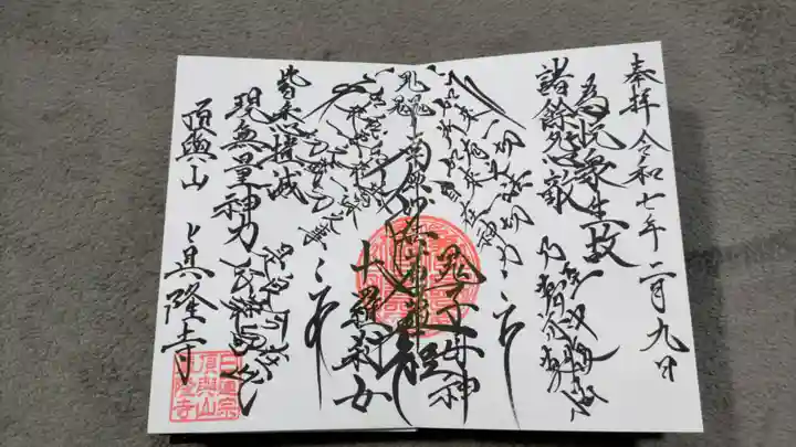 眞隆寺の御朱印