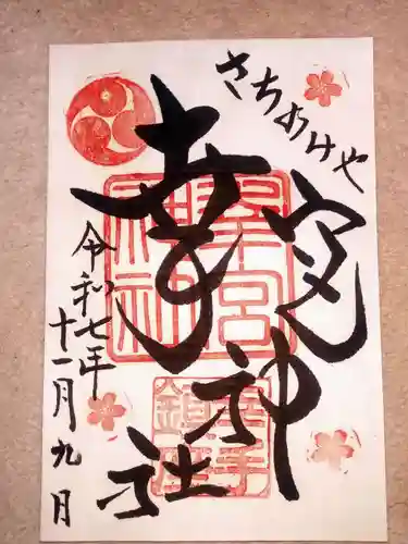 幸宮神社(埼玉県)