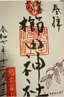 櫛田神社の御朱印