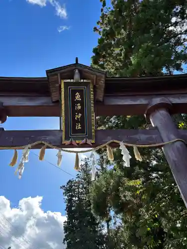 魚沼神社(新潟県)