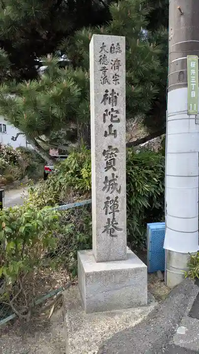 宝城庵(寶城禪菴)(大阪府)