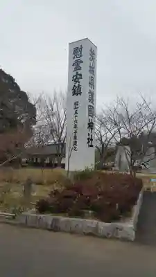 茨城縣護國神社のその他建物