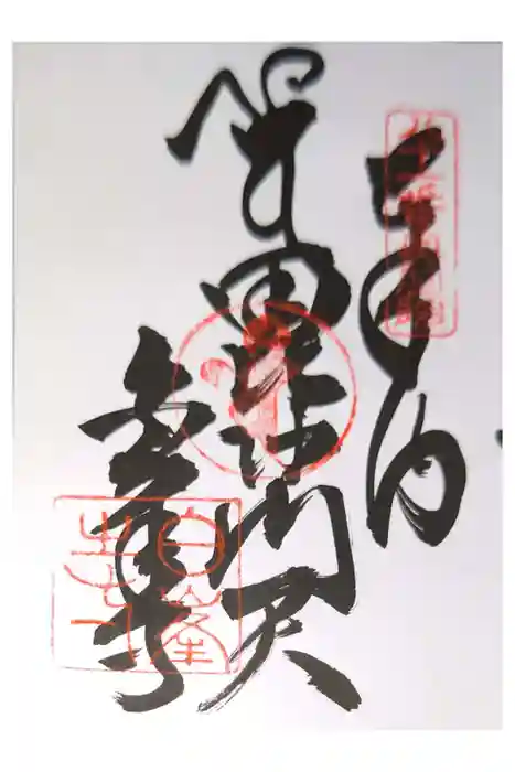白峯寺の御朱印