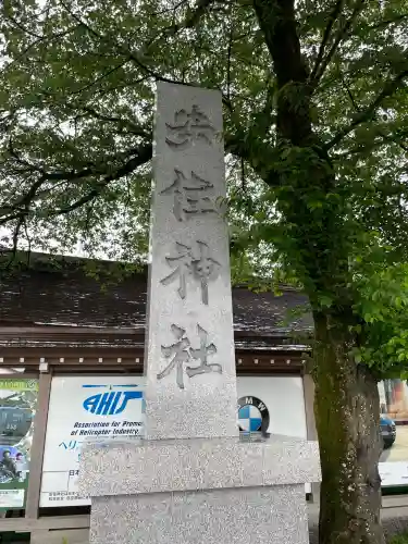 安住神社(栃木県)