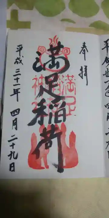 満足稲荷神社の御朱印