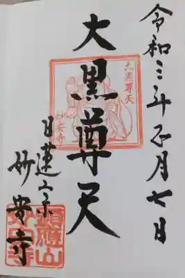 妙安寺の御朱印