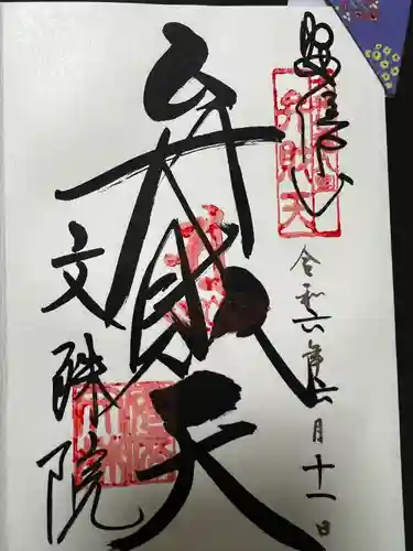 安倍文殊院 (奈良県)