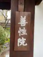 善性院(京都府)