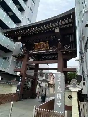 長國寺(東京都)