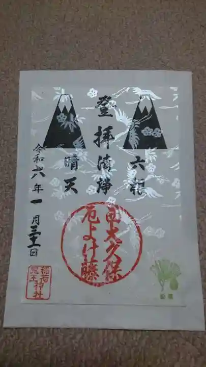 稲荷鬼王神社の御朱印