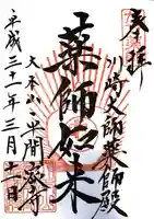 川崎大師(平間寺)の御朱印