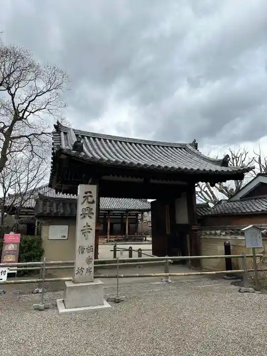 元興寺(奈良県)