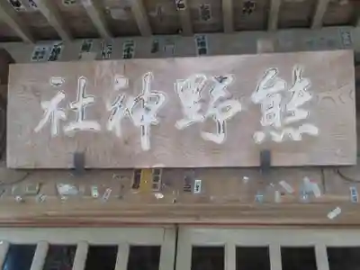 熊野神社のその他建物