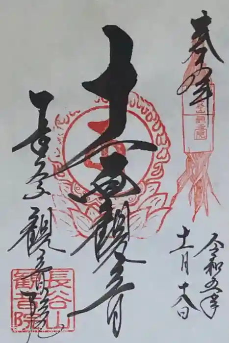 長谷山観音院の御朱印