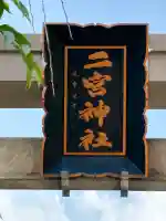 二宮神社の{uncategorized: "未分類", other: "その他", undefined: "問題あり", building: "その他建物", grave: "お墓", sacred_gate: "鳥居", guardian: "狛犬", statue: "像", buddha: "仏像", history: "歴史", nature: "自然", garden: "庭園", animal: "動物", pagoda: "塔", temizu: "手水舎", mountain_gate: "山門・神門", sanctuary: "本殿・本堂", subordinate: "末社・摂社", art: "芸術", scenery: "景色", jizo: "地蔵", ema: "絵馬", goshuin: "御朱印", omikuji: "おみくじ", items: "授与品その他", amulet: "お守り", goshuincho: "御朱印帳", eats: "食事", festival: "お祭り", votive_dance: "神楽", shichigosan: "七五三参", wedding: "結婚式", experience: "体験その他", initially: "初詣", around: "周辺", anti_infection: "感染症対策"}