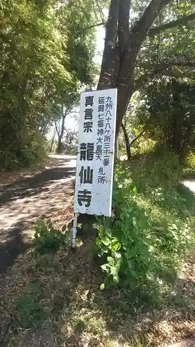 龍仙寺のその他建物