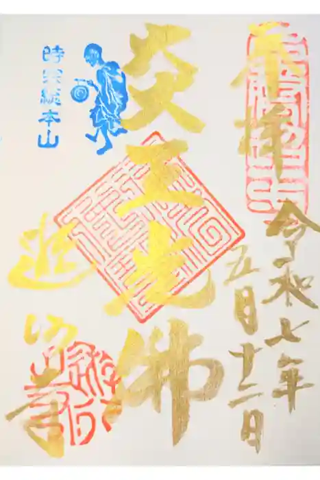 時宗総本山 遊行寺（正式：清浄光寺）の御朱印