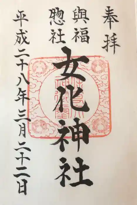 女化神社の御朱印