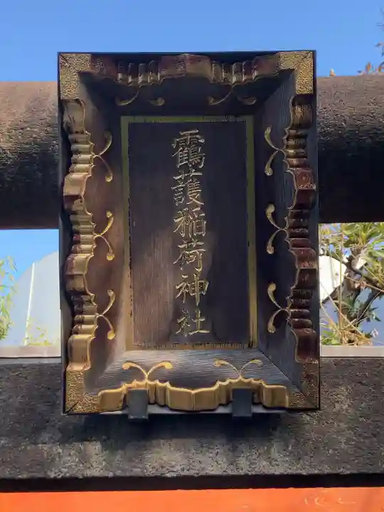 靍護稲荷神社(東京都)