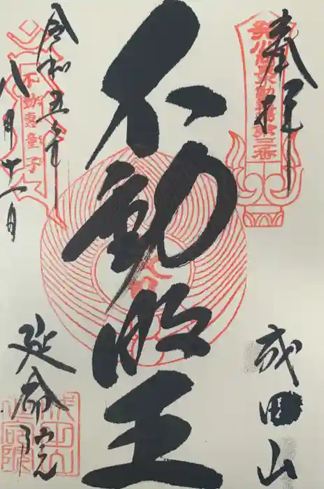 成田山横浜別院延命院の御朱印