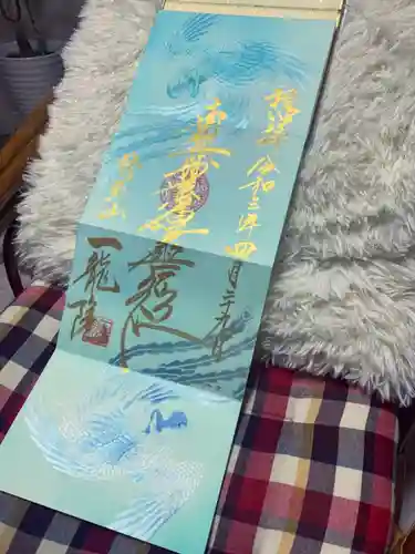 一龍院の御朱印