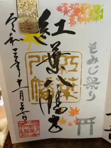 紅葉八幡宮の御朱印