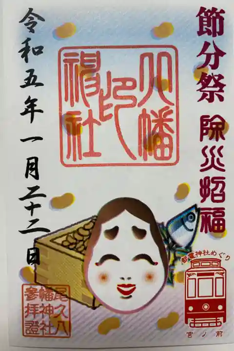 アートなご朱印めぐりでいただいた
節分祭の書置きのご朱印👹
お多福のお顔が微笑ましい☺️