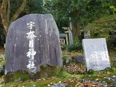 宇奈月神社のその他建物