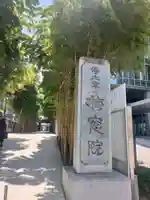 梅窓院(東京都)