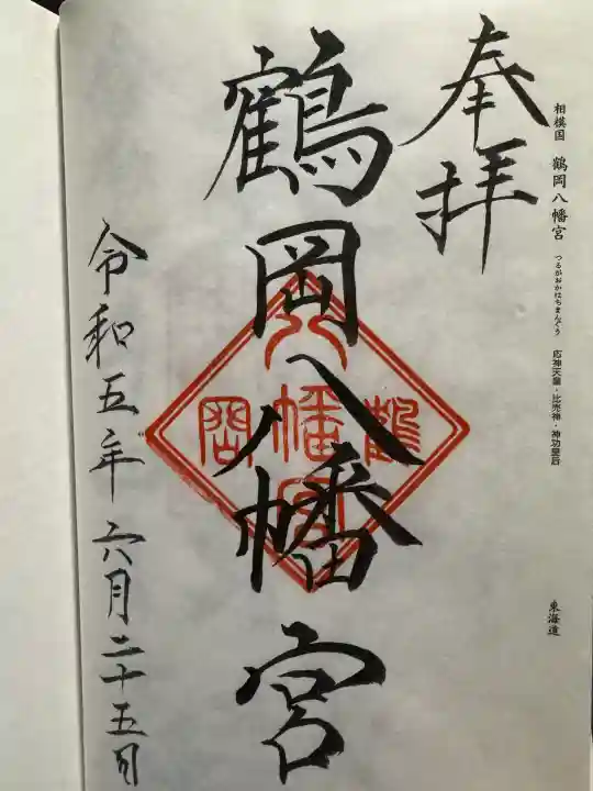 鶴岡八幡宮の御朱印