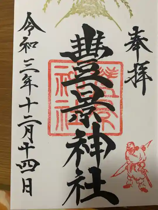 豊景神社の御朱印
