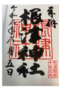 根津神社の御朱印