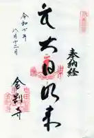金剛寺の御朱印