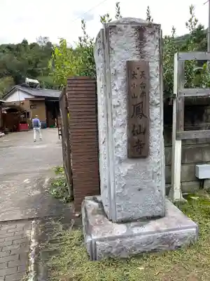 鳳仙寺のその他建物