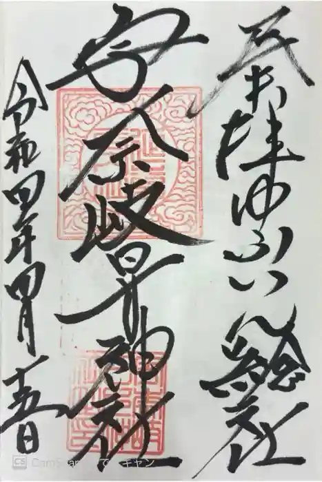 宇奈岐日女神社の御朱印