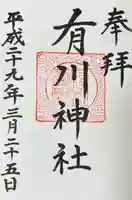 有川神社(長崎県)