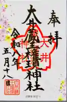 大井蔵王権現神社の御朱印