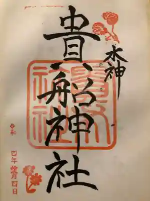 本宮の御朱印。