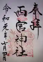 西宮神社の御朱印