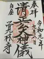 覚林寺の御朱印