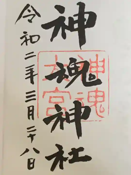 神魂神社の御朱印