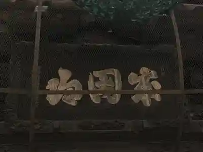 成田山新勝寺(千葉県)