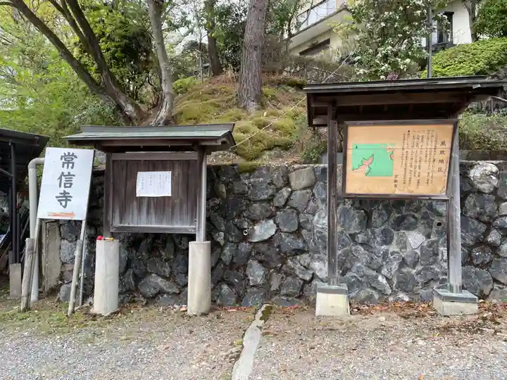 常信寺(京都府)