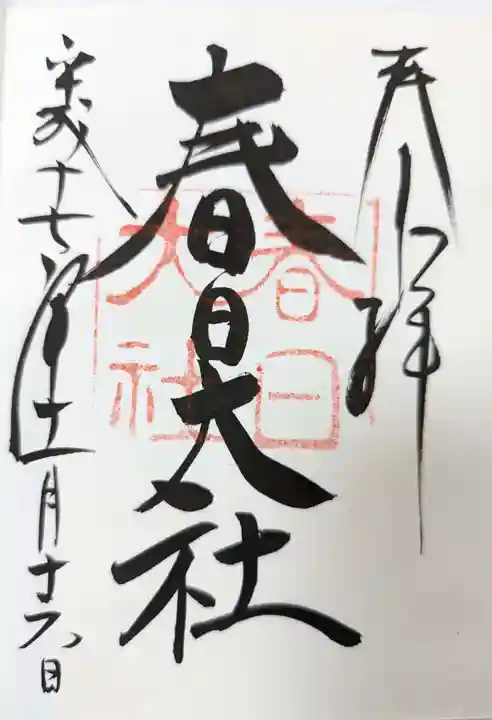 春日大社の御朱印