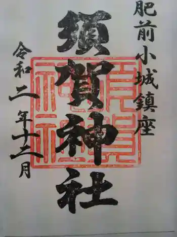 須賀神社の御朱印 2020年12月