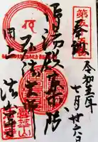 法山寺の御朱印