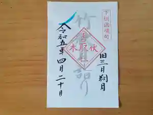 伏木香取神社の御朱印 2023年04月20日(木)〜(2023年03月22日(水) 07時16分19秒投稿)