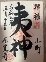 本覚寺(神奈川県)