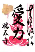 柳谷観音 楊谷寺の御朱印