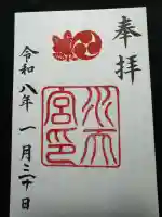 水天宮の御朱印